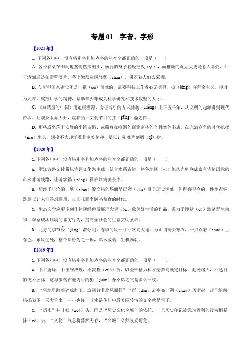 专题01  字音、字形-三年(2019-2021)高考语文真题分项汇编(浙江专用)(原卷版)