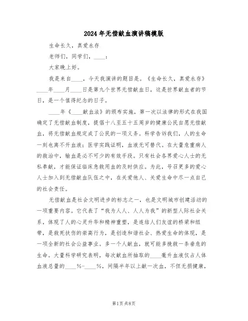 2024年无偿献血演讲稿模版(3篇)