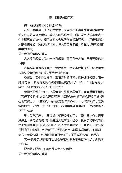 初一我的烦恼作文