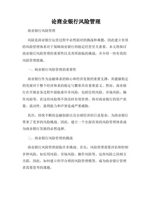 论商业银行风险管理