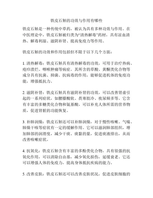 铁皮石斛的功效与作用有哪些
