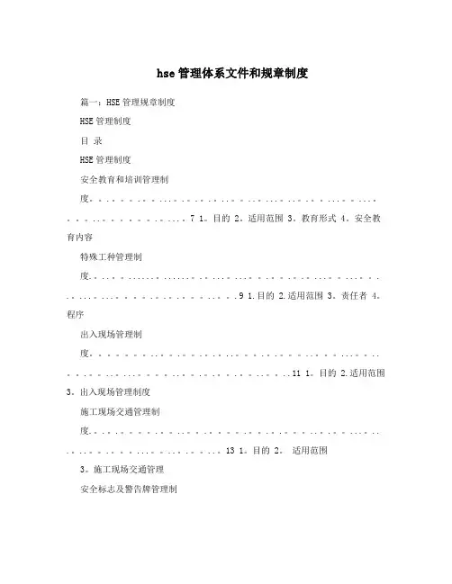 hse管理体系文件和规章制度