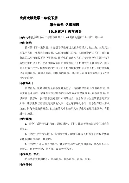 二年级数学北师大版下册教案第6单元《认识直角》