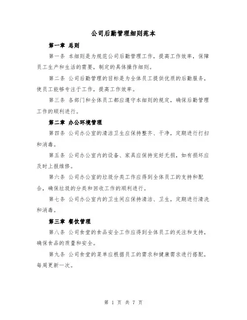 公司后勤管理细则范本(3篇)