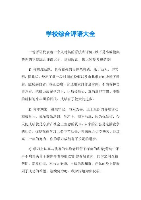 学校综合评语大全