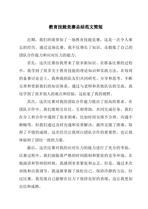 教育技能竞赛总结范文简短