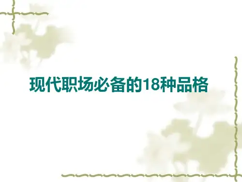 优秀人才必备的18种品格