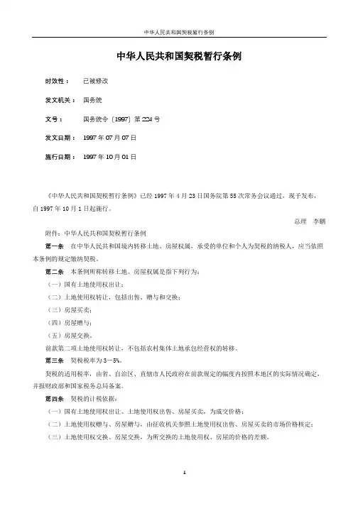 1997年契税暂行条例