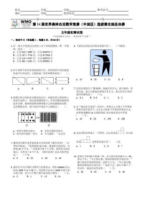 第14届WMO世奥赛全国总决赛初赛5年级试卷