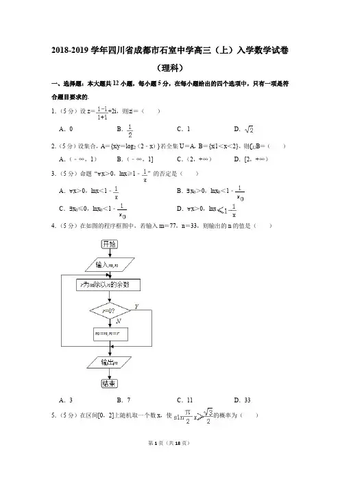 2018-2019学年四川省成都市石室中学高三(上)入学数学试卷(理科)(解析版)