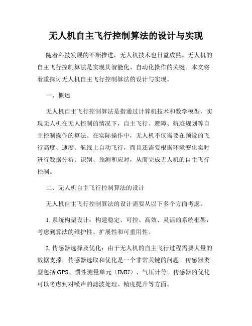 无人机自主飞行控制算法的设计与实现