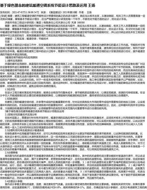 基于绿色理念的建筑暖通空调系统节能设计思路及运用王扬