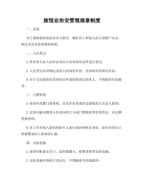 旅馆业治安管理规章制度