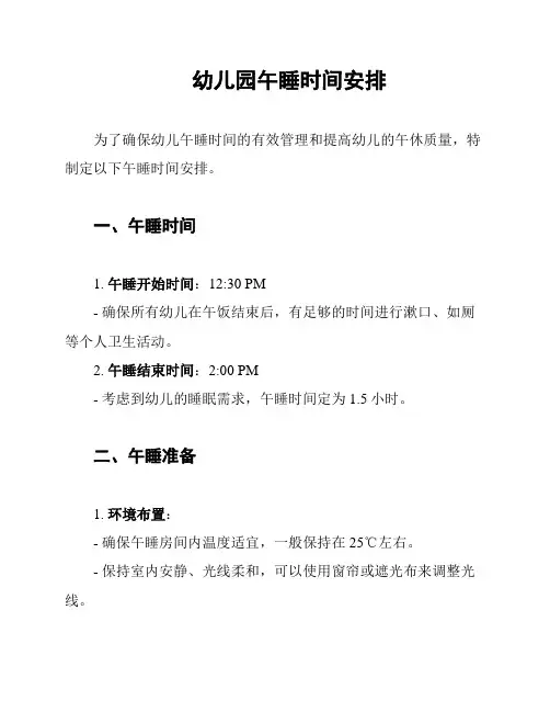 幼儿园午睡时间安排
