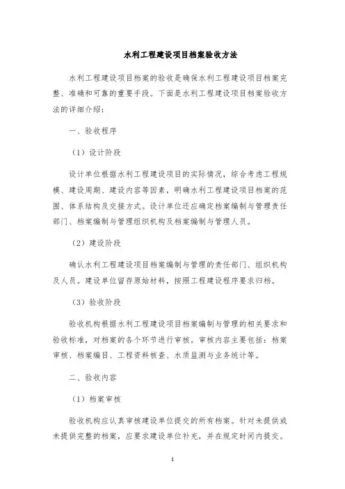 水利工程建设项目档案验收方法