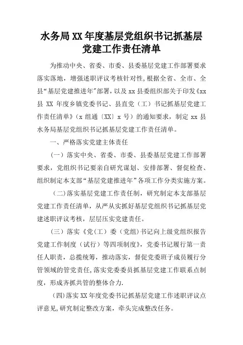 水务局XX年度基层党组织书记抓基层党建工作责任清单