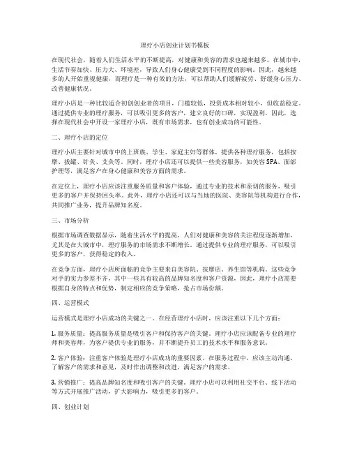 理疗小店创业计划书模板