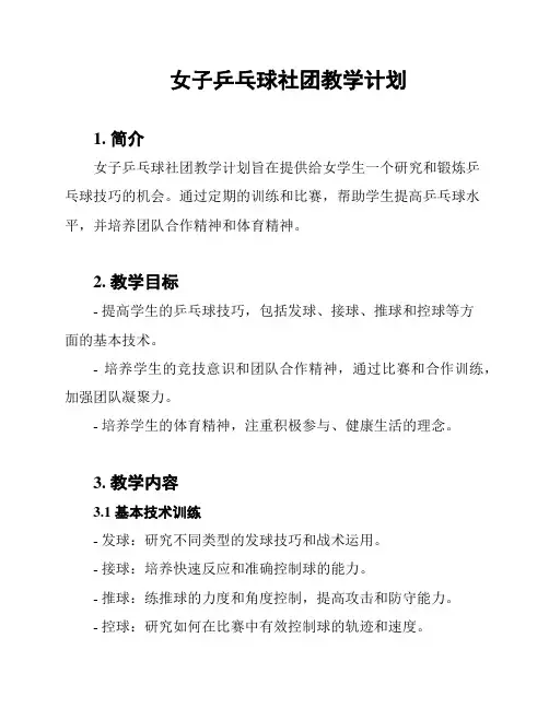 女子乒乓球社团教学计划