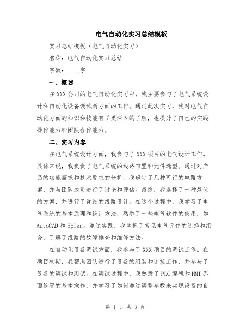 电气自动化实习总结模板