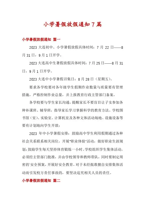 小学暑假放假通知7篇
