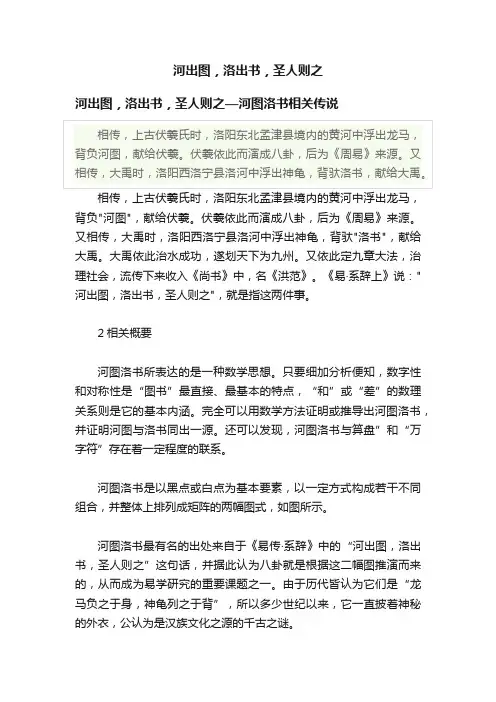 河出图，洛出书，圣人则之