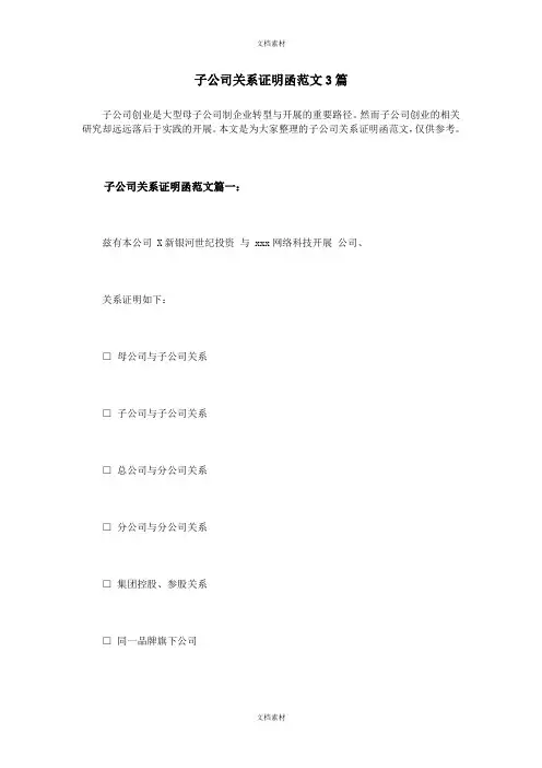 子公司关系证明函范文篇