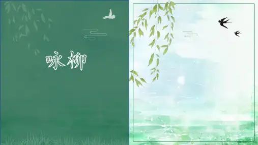 部编版二年级下册语文《咏柳》PPT优秀课件
