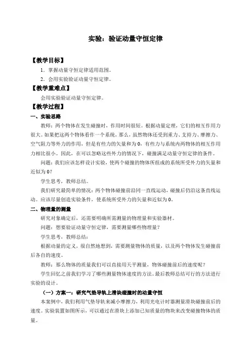 新教材高中物理人教版(2019)选择性必修 第一册-1.4 实验：验证动量守恒定律-教案