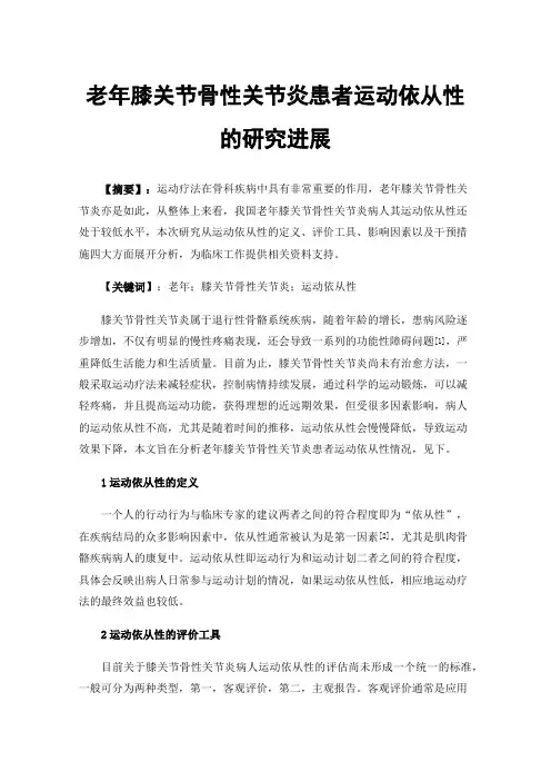 老年膝关节骨性关节炎患者运动依从性的研究进展