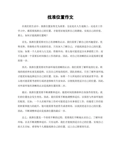 找准位置作文