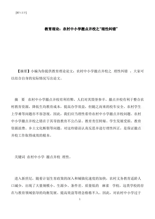 【推荐下载】教育理论：农村中小学撤点并校之“理性纠错”