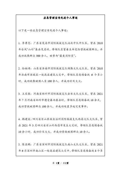 应急管理宣传先进个人事迹