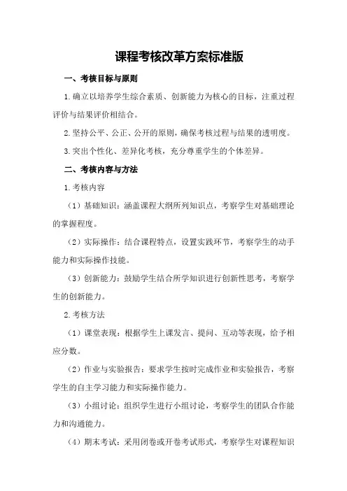 课程考核改革方案标准版