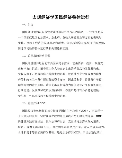宏观经济学国民经济整体运行