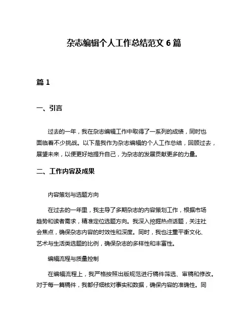 杂志编辑个人工作总结范文6篇