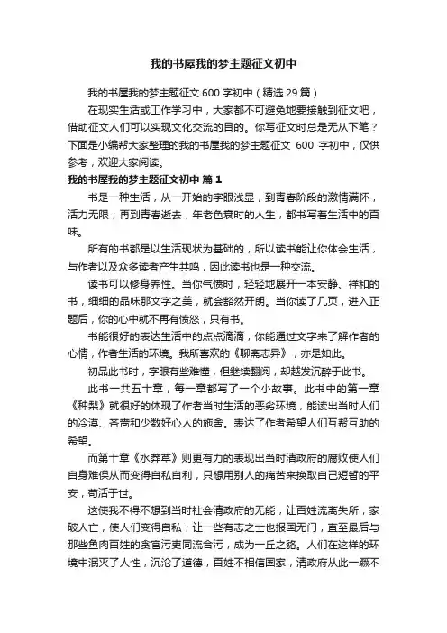 我的书屋我的梦主题征文600字初中（精选29篇）