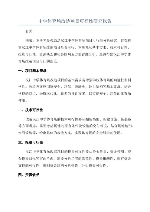 中学体育场改造项目可行性研究报告