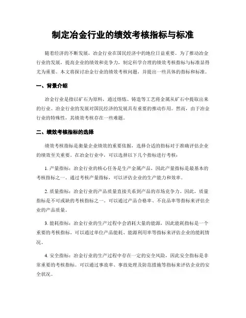 制定冶金行业的绩效考核指标与标准