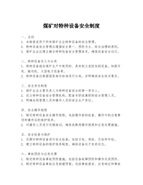 煤矿对特种设备安全制度