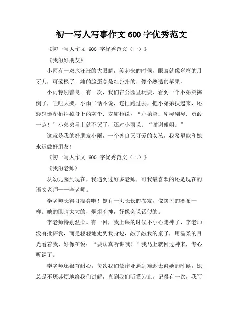 初一写人写事作文600字优秀范文