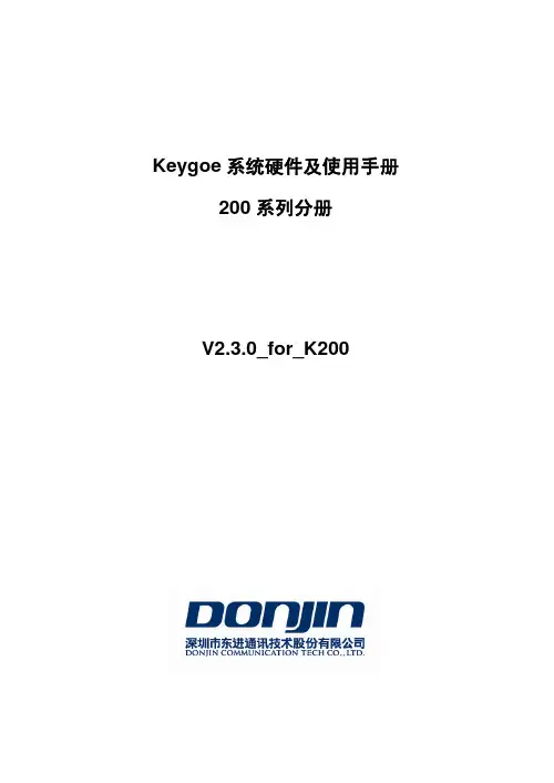 Keygoe系统硬件及使用手册200系列分册