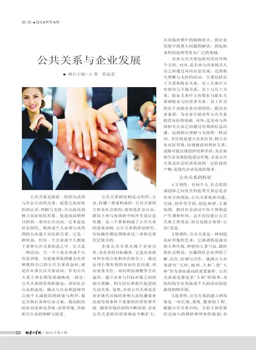 公共关系与企业发展