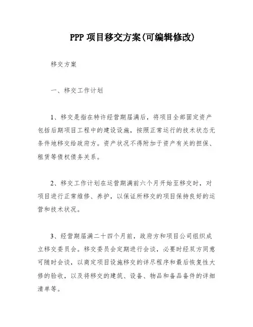 PPP项目移交方案(可编辑修改)