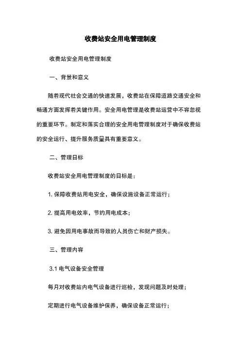 收费站安全用电管理制度
