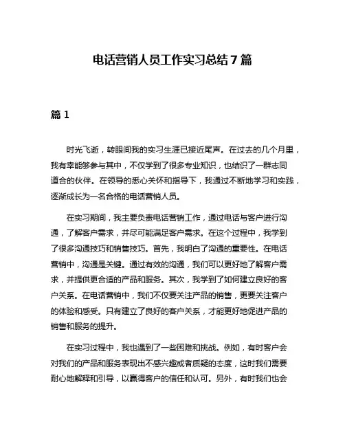 电话营销人员工作实习总结7篇