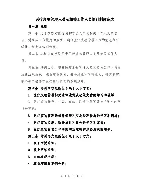 医疗废物管理人员及相关工作人员培训制度范文