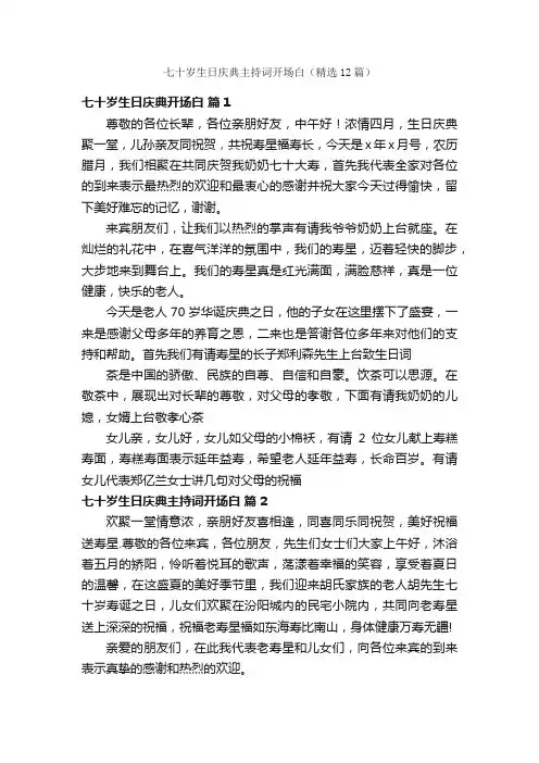 七十岁生日庆典主持词开场白（精选12篇）