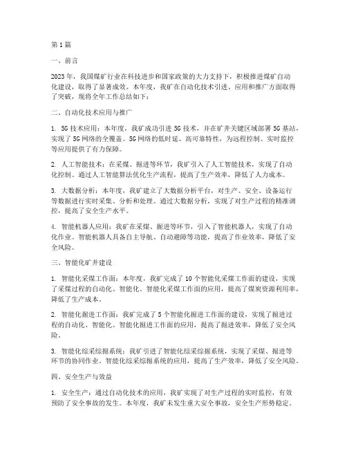 煤矿自动化年度总结(3篇)