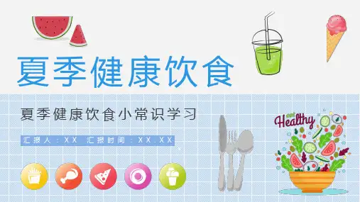 夏季健康饮食小常识学习健康生活普及培训讲座PPT模板