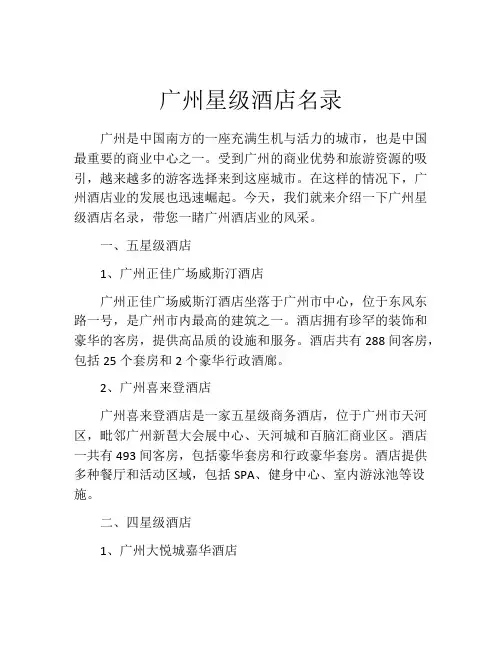 广州星级酒店名录